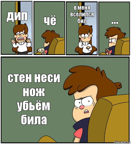 дип чё в меня вселился бил ... стен неси нож убьём била, Комикс   гравити фолз