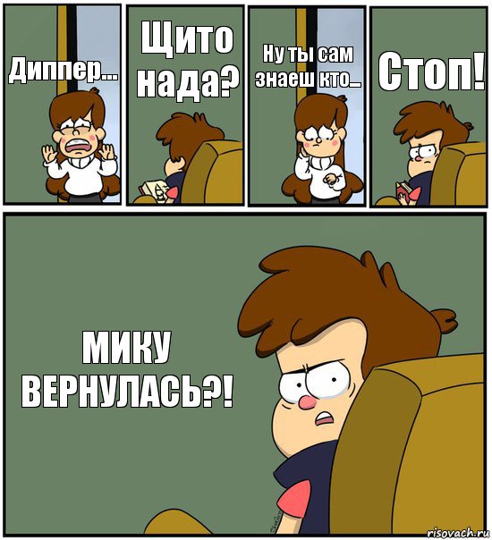 Диппер... Щито нада? Ну ты сам знаеш кто... Стоп! МИКУ ВЕРНУЛАСЬ?!, Комикс   гравити фолз