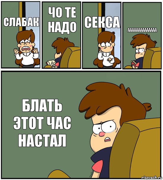 СЛАБАК ЧО ТЕ НАДО СЕКСА АААААААААААААА БЛАТЬ ЭТОТ ЧАС НАСТАЛ, Комикс   гравити фолз