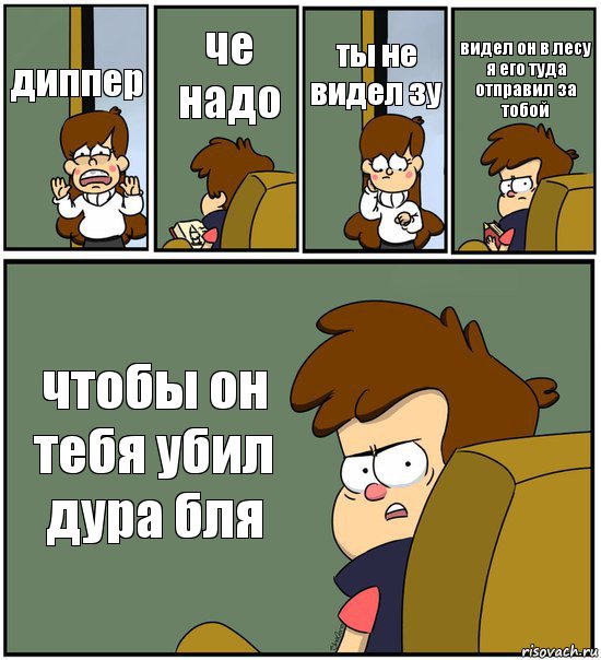 диппер че надо ты не видел зу видел он в лесу я его туда отправил за тобой чтобы он тебя убил дура бля, Комикс   гравити фолз