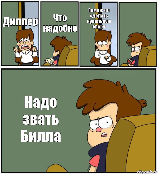 Диппер Что надобно Поможэш сделать кукальную оперу  Надо звать Билла, Комикс   гравити фолз