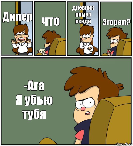 Дипер что дневник номер венди Згорел? -Ага
Я убью тубя, Комикс   гравити фолз