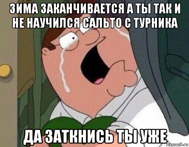 зима заканчивается а ты так и не научился сальто с турника да заткнись ты уже, Мем Гриффин плачет