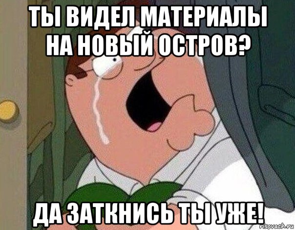 ты видел материалы на новый остров? да заткнись ты уже!, Мем Гриффин плачет