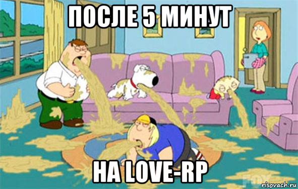 после 5 минут на love-rp, Мем Гриффины блюют