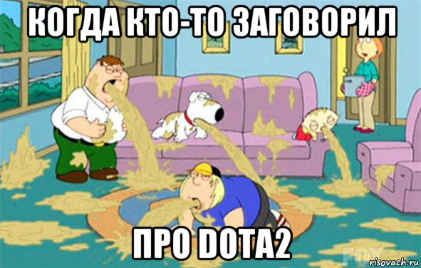 когда кто-то заговорил про dota2, Мем Гриффины блюют