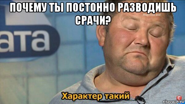 почему ты постонно разводишь срачи? 