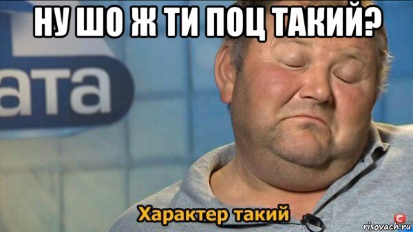 ну шо ж ти поц такий? 