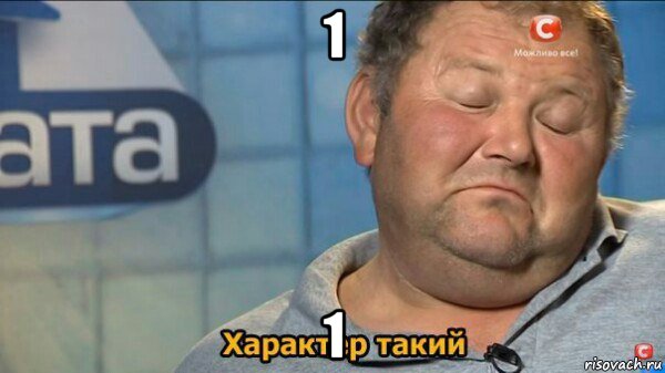 1 1, Мем  Характер такий