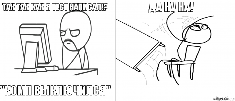 Так так как я тест написал!? "Комп выключился"  Да ну на!, Комикс   Не дождался