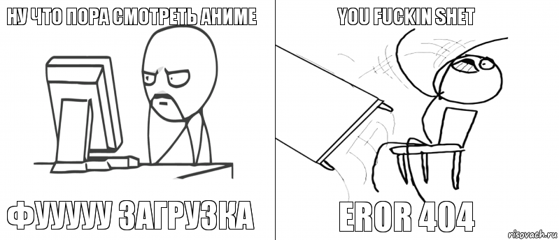 Ну что пора смотреть аниме Фууууу загрузка Eror 404 You fuckin shet