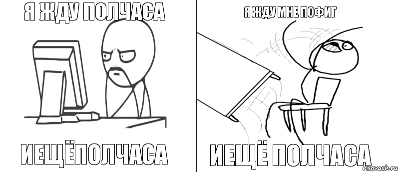 я жду полчаса иещёполчаса иещё полчаса я жду мне пофиг, Комикс   Не дождался