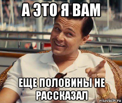 а это я вам еще половины не рассказал, Мем Хитрый Гэтсби