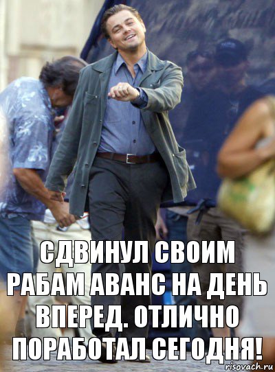 сдвинул своим рабам аванс на день вперед. Отлично поработал сегодня!, Комикс Хитрый Лео