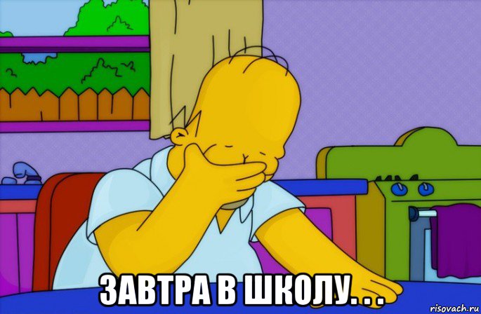  завтра в школу. . ., Мем Homer simpson facepalm