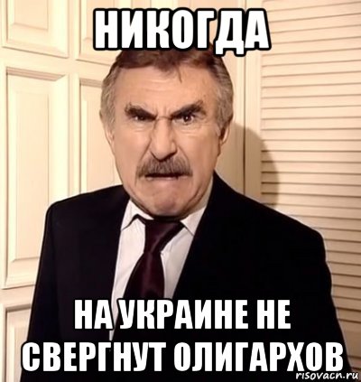 никогда на украине не свергнут олигархов, Мем хрен тебе а не история