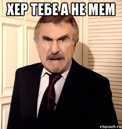 хер тебе а не мем 