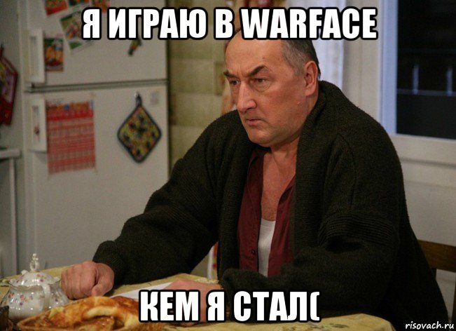 я играю в warface кем я стал(, Мем  Хрень