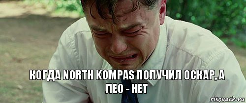 когда North Kompas получил оскар, а лео - нет