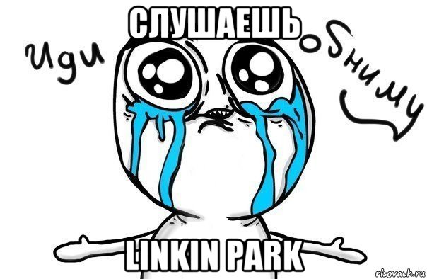 слушаешь linkin park, Мем Иди обниму