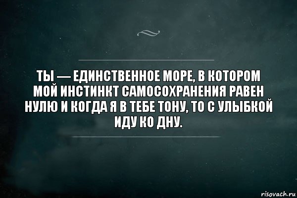 Ты — единственное море, в котором мой инстинкт самосохранения равен нулю и когда я в тебе тону, то с улыбкой иду ко дну., Комикс Игра Слов