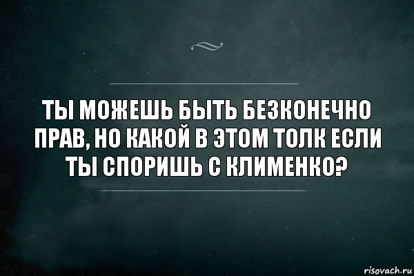 Ты можешь быть безконечно прав, но какой в этом толк если ты споришь с Клименко?, Комикс Игра Слов