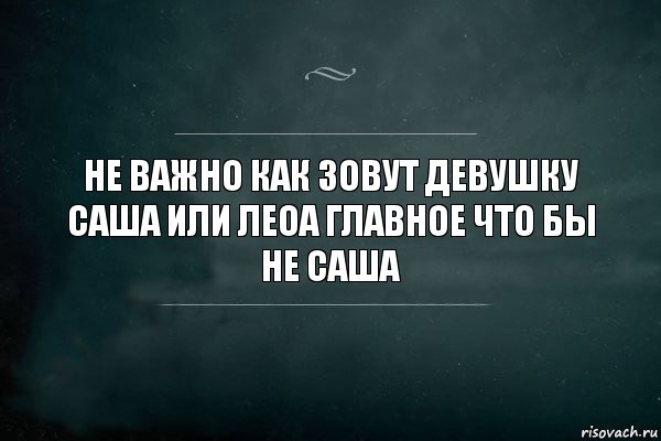 Не важно как зовут девушку Саша или Леоа главное что бы не Саша, Комикс Игра Слов