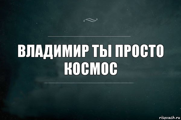 Владимир ты просто космос, Комикс Игра Слов