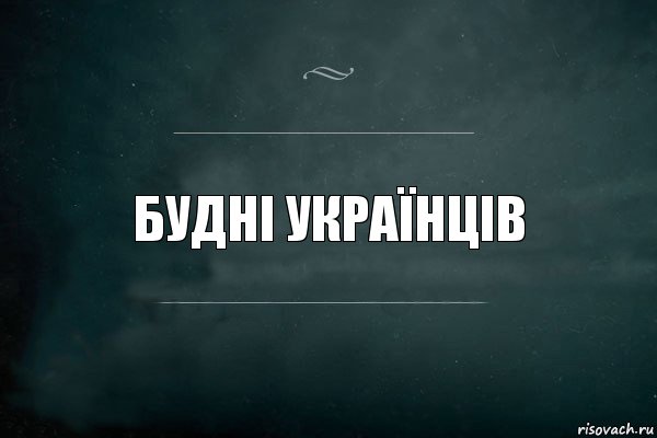 Будні українців, Комикс Игра Слов