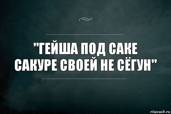 "гейша под саке сакуре своей не сёгун", Комикс Игра Слов