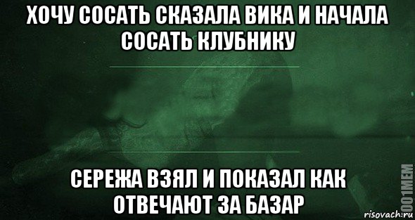 хочу сосать сказала вика и начала сосать клубнику сережа взял и показал как отвечают за базар, Мем Игра слов 2