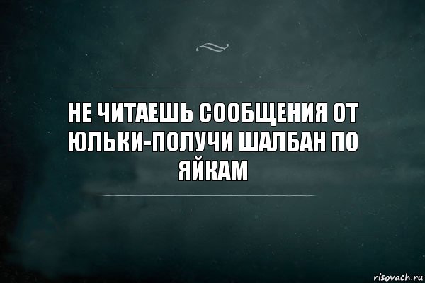 Не читаешь сообщения от Юльки-получи шалбан по яйкам, Комикс Игра Слов