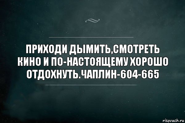 Приходи дымить,смотреть кино и по-настоящему хорошо отдохнуть.Чаплин-604-665, Комикс Игра Слов