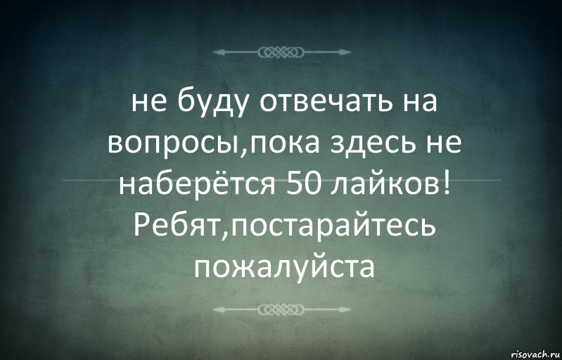 не буду отвечать на вопросы,пока здесь не наберётся 50 лайков!
Ребят,постарайтесь пожалуйста, Комикс Игра слов 3