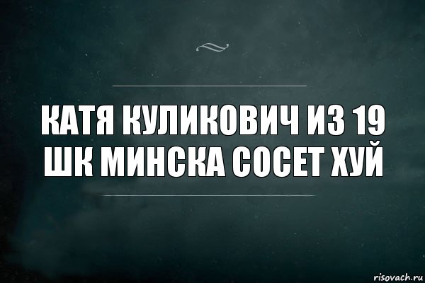 Катя Куликович из 19 шк Минска сосет хуй, Комикс Игра Слов