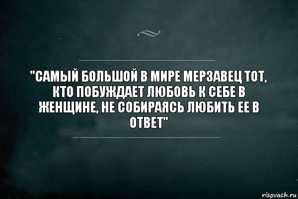 "самый большой в мире мерзавец тот, кто побуждает любовь к себе в женщине, не собираясь любить ее в ответ", Комикс Игра Слов