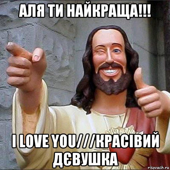 аля ти найкраща!!! i love you///красівий дєвушка, Мем  Иисус любит тебя