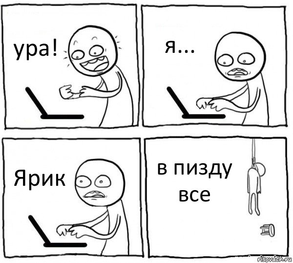 ура! я... Ярик в пизду все, Комикс интернет убивает