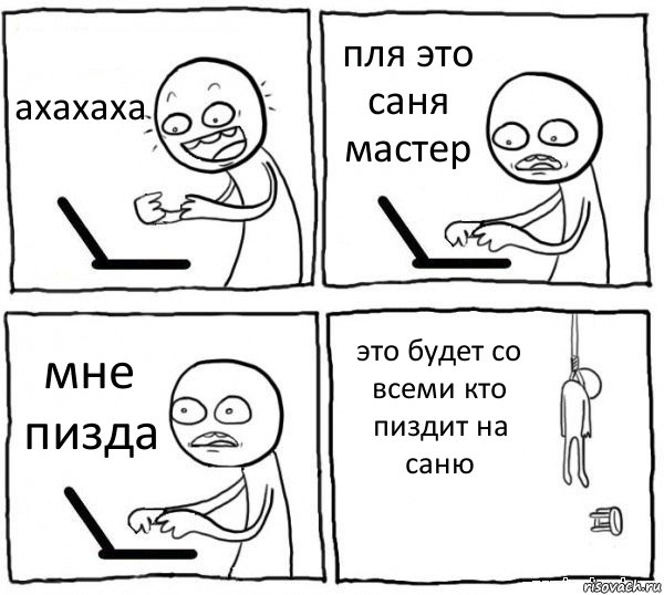 ахахаха пля это саня мастер мне пизда это будет со всеми кто пиздит на саню, Комикс интернет убивает