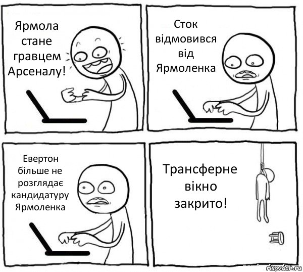 Ярмола стане гравцем Арсеналу! Сток відмовився від Ярмоленка Евертон більше не розглядає кандидатуру Ярмоленка Трансферне вікно закрито!, Комикс интернет убивает