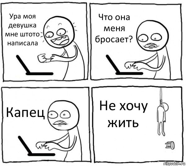 Ура моя девушка мне штото написала Что она меня бросает? Капец Не хочу жить, Комикс интернет убивает