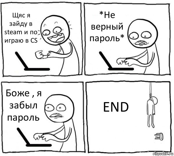 Щяс я зайду в steam и по играю в CS *Не верный пароль* Боже , я забыл пароль END, Комикс интернет убивает