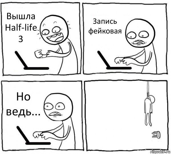 Вышла Half-life 3 Запись фейковая Но ведь... , Комикс интернет убивает