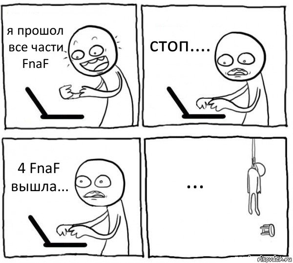 я прошол все части FnaF стоп.... 4 FnaF вышла... ..., Комикс интернет убивает