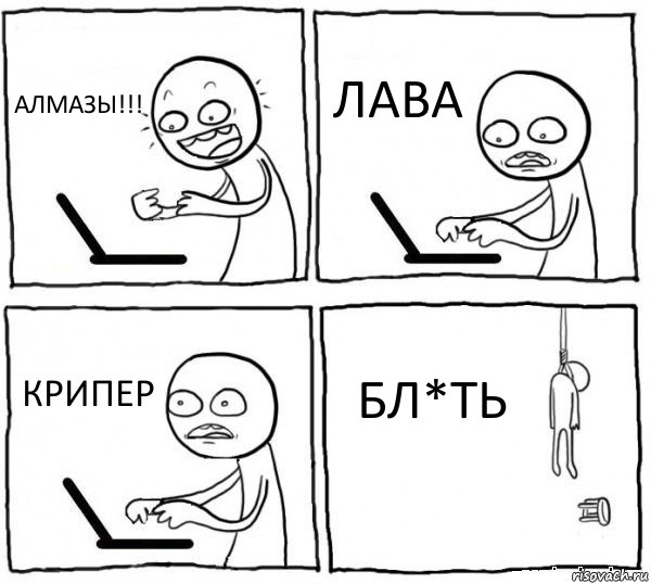 АЛМАЗЫ!!! ЛАВА КРИПЕР БЛ*ТЬ, Комикс интернет убивает