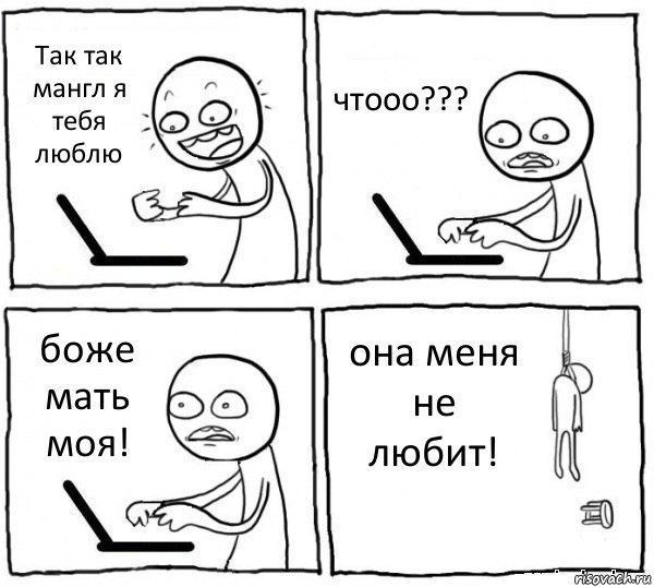 Так так мангл я тебя люблю чтооо??? боже мать моя! она меня не любит!, Комикс интернет убивает