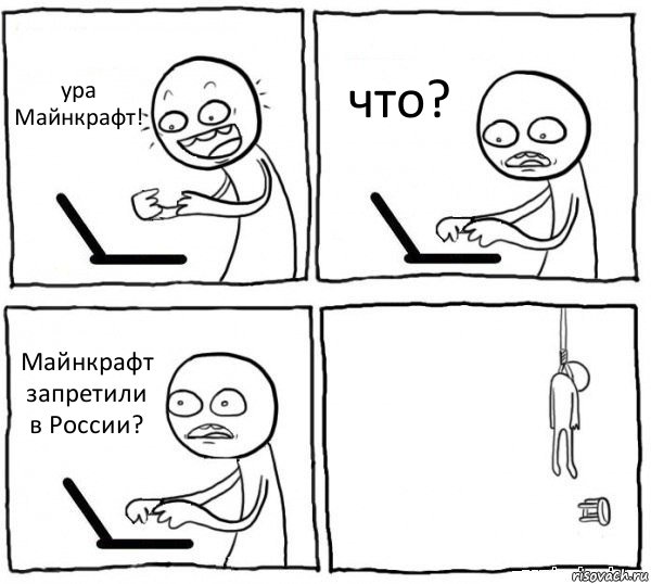 ура Майнкрафт! что? Майнкрафт запретили в России? , Комикс интернет убивает