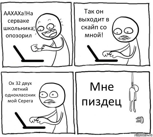 ААХАХа!На серваке школьника опозорил Так он выходит в скайп со мной! Ох 32 двух летний одноклассник мой Серега Мне пиздец, Комикс интернет убивает