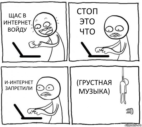 ЩАС В ИНТЕРНЕТ ВОЙДУ СТОП ЭТО ЧТО И-ИНТЕРНЕТ ЗАПРЕТИЛИ (ГРУСТНАЯ МУЗЫКА), Комикс интернет убивает