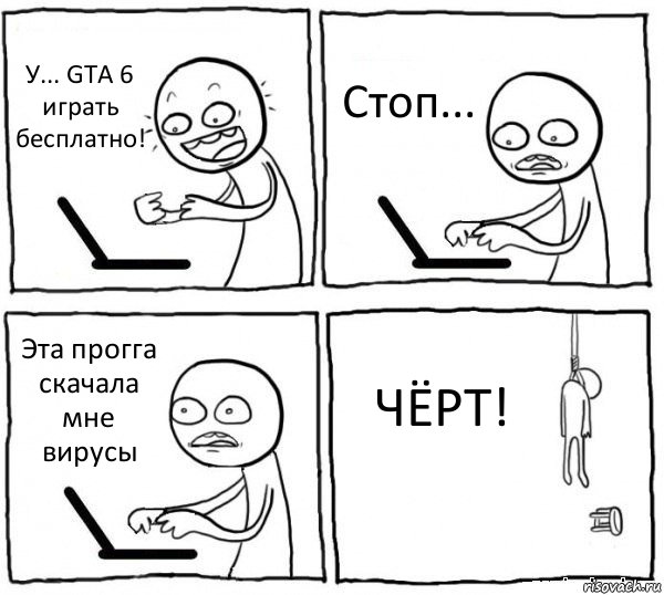 У... GTA 6 играть бесплатно! Стоп... Эта прогга скачала мне вирусы ЧЁРТ!, Комикс интернет убивает